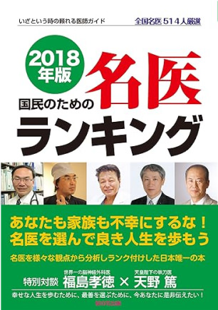 2018年版 国民のための名医ランキング―いざという時の頼れる医師ガイド 全国名医514人厳選