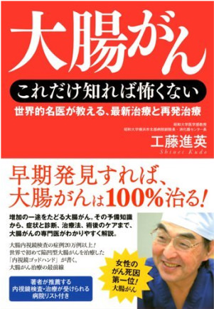 大腸がん これだけ知れば怖くない― 世界的名医が教える、最新治療と再発治療