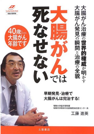 大腸がんでは死なせない― 早期発見・治療で大腸がんは完治する!