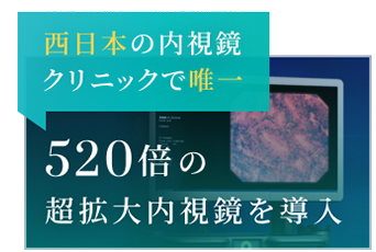 全国の内視鏡クリニックで唯一520倍の超拡大内視鏡を導入