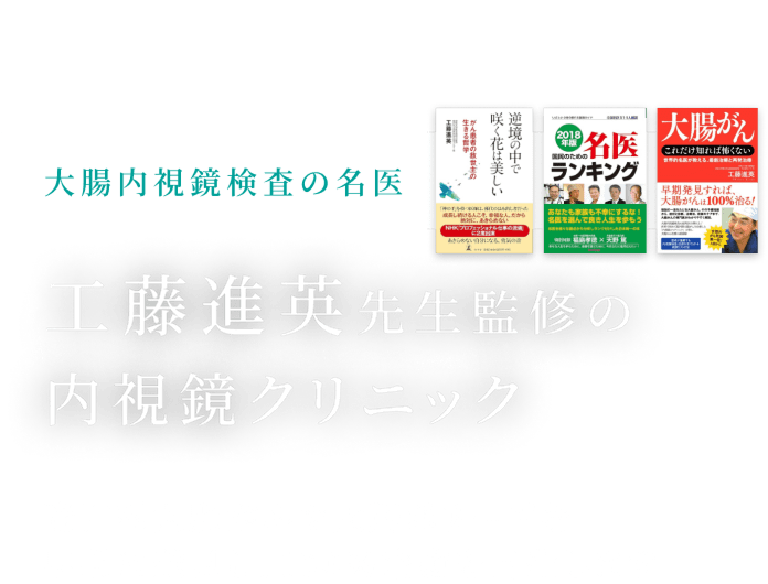 大腸内視鏡検査の名医。工藤進英先生監修の内視鏡クリニック。陥凹型大腸がんや大腸ポリープを早期に発見し、100％治癒を目指します