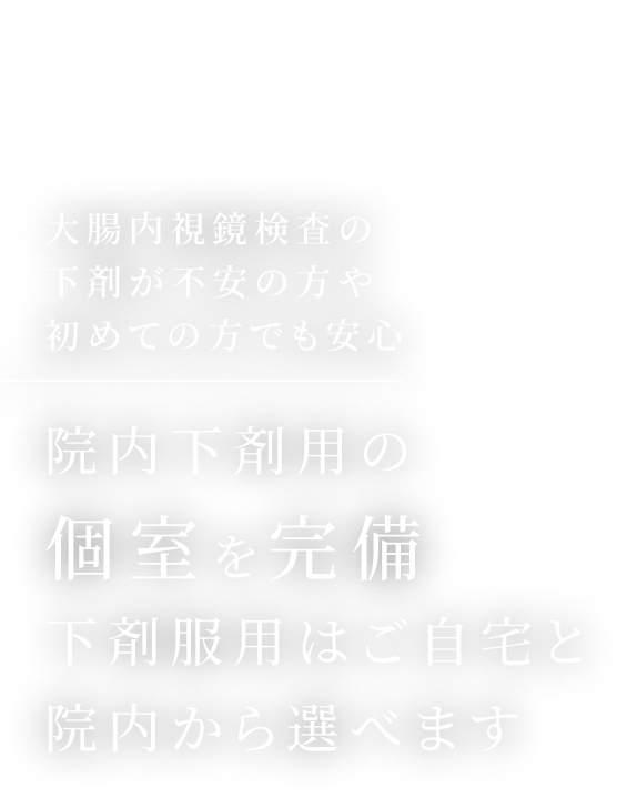 大腸内視鏡検査の下剤が不安の方や初めての方でも安心。院内下剤用の個室を完備。下剤服用はご自宅と院内から選べます