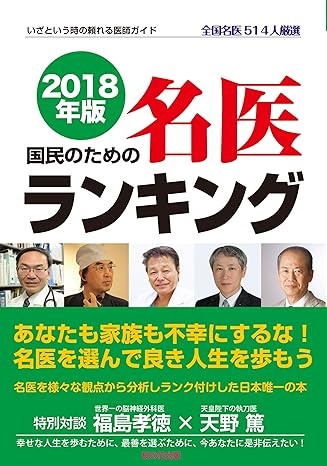 「2018年版 国民のための名医ランキング―いざという時の頼れる医師ガイド 全国名医514人厳選」