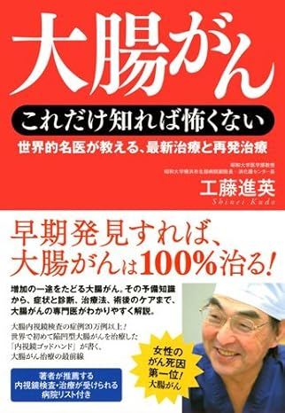 「大腸がん これだけ知れば怖くない― 世界的名医が教える、最新治療と再発治療」