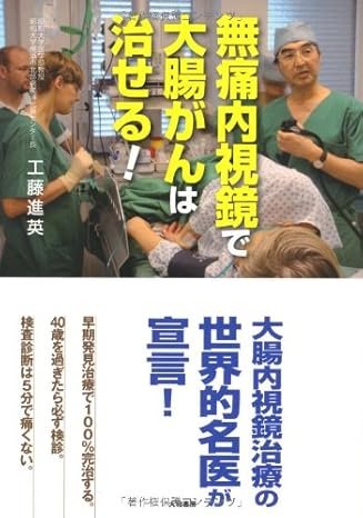 「無痛内視鏡で大腸がんは治せる！」