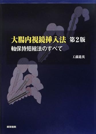 大腸内視鏡挿入法―軸保持短縮法のすべて