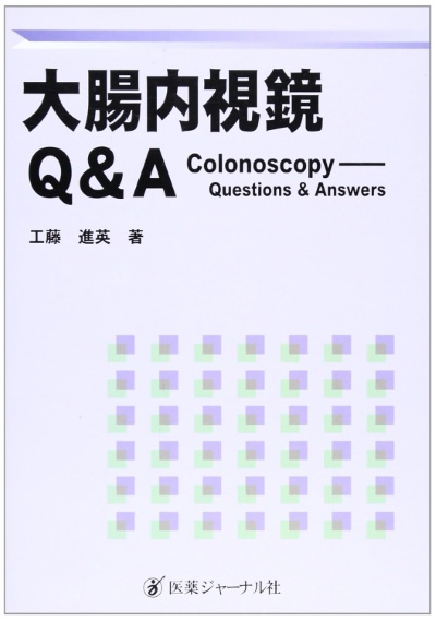 大腸内視鏡Q&A