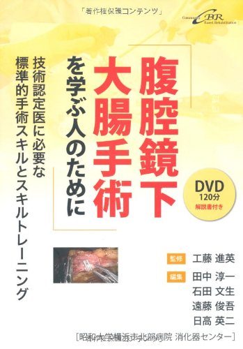 腹腔鏡下大腸手術を学ぶ人のために