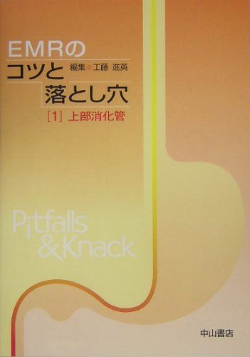 EMRのコツと落とし穴 1 上部消化管