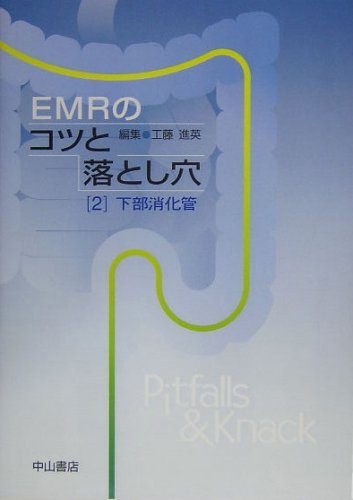 EMRのコツと落とし穴 2 下部消化管