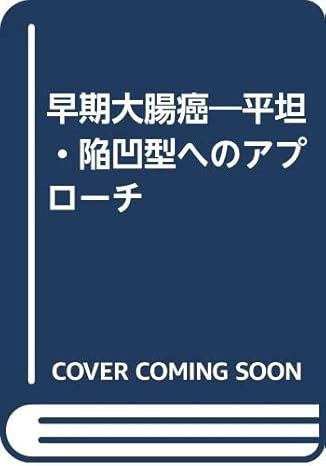 早期大腸癌―平坦・陥凹型へのアプローチ