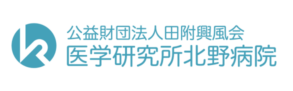 公益財団法人田附興風会 医学研究所北野病院